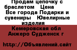 Продам цепочку с браслетом › Цена ­ 800 - Все города Подарки и сувениры » Ювелирные изделия   . Кемеровская обл.,Анжеро-Судженск г.